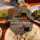 전주송천동중국집 보배반점 후기