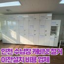 금창식당 | 인천 수납장 캐비넷 철거 이전설치 비용 업체