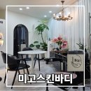 수성구 에스테틱 범어동 피부관리실 미고스킨바디에서 디톡스 에너지관리 받은 후기