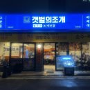 갯벌의조개울산 | 울산 송정동 해산물 맛집 갯벌의 조개 대왕조개전골 솔직 후기