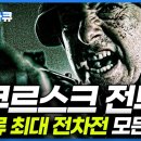 지상 최대의 전차전 쿠르스크 전투의 모든 비밀 총정리│2차 세계대전│독일 소련│#골라듄다큐 이미지