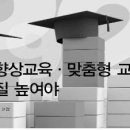 창의성 향상교육 · 맞춤형 교육으로 공교육 질 높여야 /이광훈 이미지