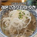 빅마트 | 남양주쌀국수 찾다가 다녀온 다산동맛집 레몬그라스 타이 다산지금점 후기