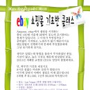 ebay 쇼핑콜 기초반을 모집합니다 ($5,000 수익 목표) 이미지