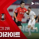 [2026 K리그1 21R] 강원FC vs 부천FC 1995 이미지