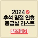 2024 추석 명절 연휴 응급실 운영 리스트 이미지