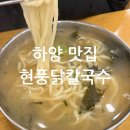 현풍닭칼국수 경산하양점 | [경산 하양 맛집] 현풍닭칼국수 / 매운 김치가 맛있는 닭칼국수, 닭곰탕 맛집