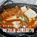 광남1동-14 | 경기광주 중대동 맛집 박가네 김치찌개 돼지김치찌개 후기