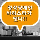 청각장애인 바리스타가 떴다! 카페 ‘아이갓에브리씽(I got everything)&#39;