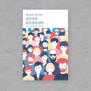 [동인지] 삼인칭과 일인칭의 대면 : 계간 문파 시인 선집 2024 | 지연희 외