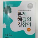 (주)세움에듀 | 정답보다 ‘생각하는 방법’을 배우는 초등수학문제집 문해길2-1