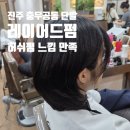 진주 레이어드펌 잘하는 곳 스탠바이미헤어｜지혜 디자이너 단발펌 후기
