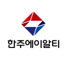 한주