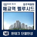 실바테크 | 수원곰팡이제거 고민된다면? 매교역 펠루시드 입주박람회에서 수원탄성시공 비교해보세요