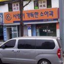 사랑이가득한소아과의원 이미지