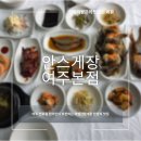 여주-0424 | 여주줄서먹는간장게장 안스게장 여주 본점│한 번 먹으면 다시 찾게 되는 여주 맛집