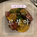 르부아(Le bois) | 서울 프랑스 비스트로 추천 성신여대 르부아 (le bois) 내돈내산 후기