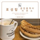 효성탑공인중개사사무소 이미지