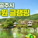 녹수원 글램핑 이미지