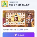 테마레스토랑 | [카카오페이/매일 모으기] 머지 쿠킹 테마 레스토랑 18레벨 달성 후기