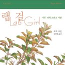 호프 자런 「랩 걸」 후기: 성공 뒤의 열정과 노력