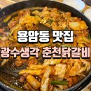 광수생각춘천닭갈비 이미지