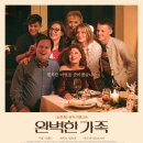 (주)토프엔터테인먼트 | [영화_1] <완벽한가족> 리뷰 및 인물 공감