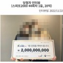 결혼 2년차 부부의 스피또 20억 당첨 후기 이미지