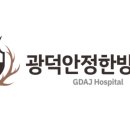 광덕안정한방병원 이미지