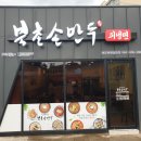 화북손만두 이미지