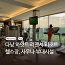 하얏트사우나 | 다낭 하얏트 리젠시 리조트 헬스장, 사우나 시설 후기