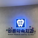 바른진치과의원 이미지