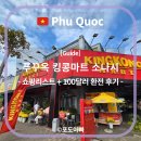 은마트 | 푸꾸옥 킹콩마트 소나시점｜선물 쇼핑리스트 정리 및 100 달러 환전 후기