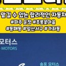 송포모터스 이미지