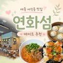 연화섬 | [세종 어진동 맛집] 감각적인 딤섬 맛집, '연화섬' 솔직 후기! (소룡포/새우가지튀김/탄탄면)