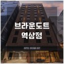 브라운도트역삼 이미지