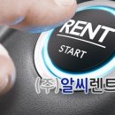 (주)알씨렌트카 이미지