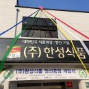 한성식품(주) - 진천군 | 한성식품(주)