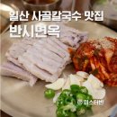 일산면옥 | 일산 사골칼국수 맛집 반시면옥 신메뉴 항정살 수육 후기