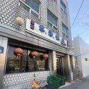 동해반점 | 대림동 노포맛집 간짜장 맛집 ‘동해반점’ 내돈내산 후기 🥢