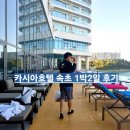 수경횟집 | [속초여행 결혼 5주년 호캉스]카시아속초 오션뷰 객실 & 수영장 후기 그리고 부부횟집 찐후기