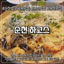 호수공원14로 | 순천 호수공원 맛집 | 데이트 성공! 꾸덕한 크림파스타 맛집 하고스 리얼 후기!