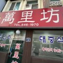 만리방