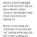 유색 페트병 퇴출·라벨 제거 ‘쉽게’…포장재 재활용률 높인다 이미지