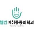 웰컴마취통증의학과의원 이미지