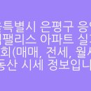 응암동 111-48 이미지