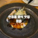 백합기물 | 서대문구 연희동 양식 맛집 이파 내돈내산 생일 방문후기