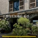 스탠다드브레드 도산: 빵의 온도와 맛을 지키는 공간