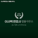 이사백변호사법률사무소 | 서울 금천구 변호사사무실 추천 / 이사백변호사 법률사무소