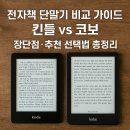 전자책 단말기 비교 가이드 – 킨들 vs 코보, 장단점·추천 선택법 총정리